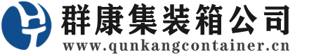 罗甸集装箱 - 罗甸二手集装箱 - 罗甸海运集装箱 - 群康集装箱服务公司